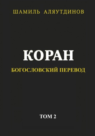 Тексты Религиозные, Коран. Богословский перевод. Том 2